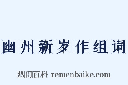 幽州新岁作组词是什么意思的图片